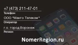 Кто звонил с 4732114701 - регион и оператор